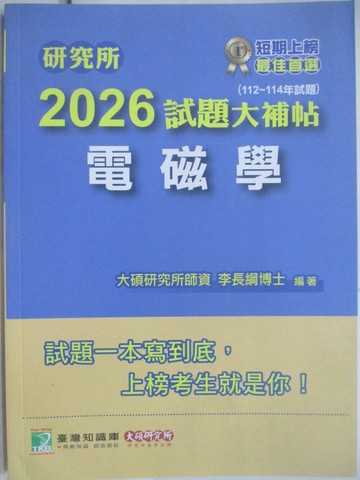 【書寶二手書T1／進修考試_Z5D】研究所2026試題大補帖-電磁學_李長綱博士