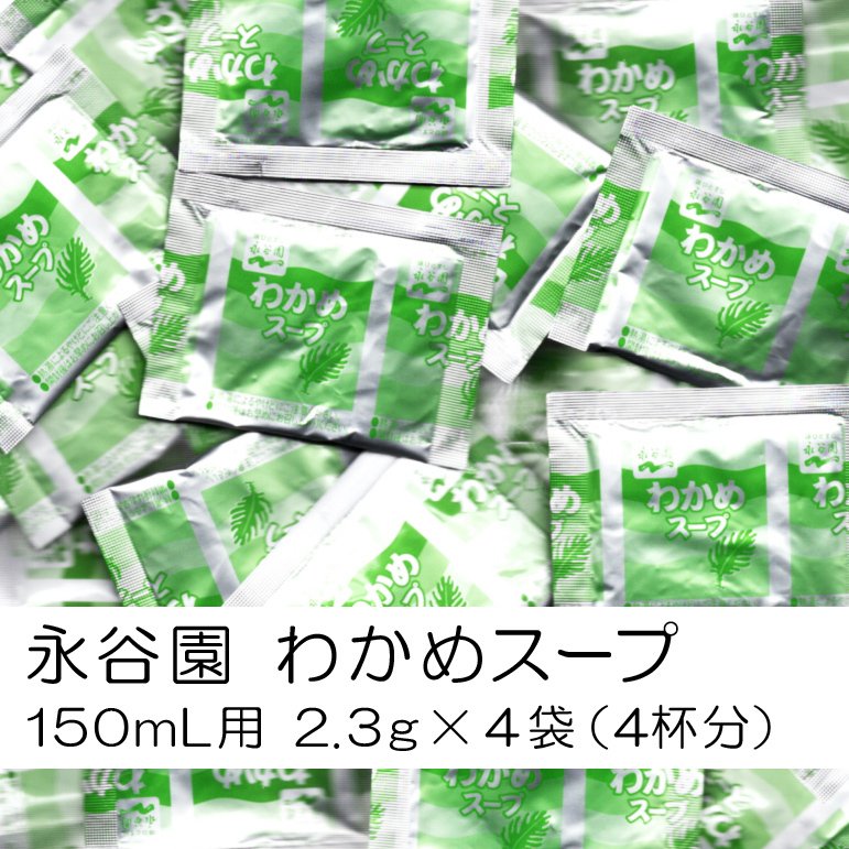 永谷園 わかめスープ 4袋（150mL用・4杯分）セット 〜 送料無料