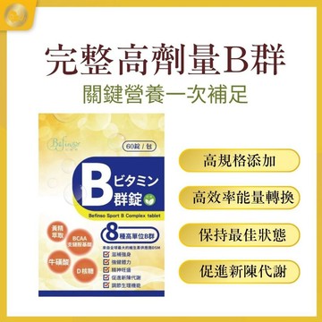 【Befinso比啡所】Sport B群錠(60錠/包)-BB活力錠/運動B群/健身B群