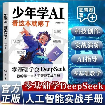 🔥台灣免運🔥【人工智慧實戰手冊】給青少年的第一本人工智慧書 圖文並茂輕鬆學 培養程式思維 贏在未來競爭力