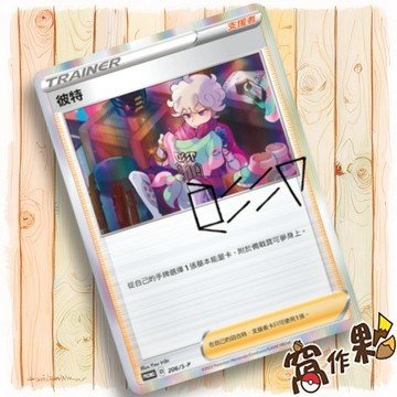【窩作夥】劍盾 promo 卡 206/S-P 彼特 閃卡 PR卡 寶可夢 PTCG 中文版