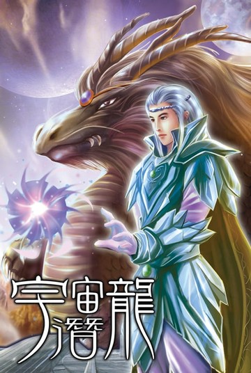 【電子書】宇宙潛龍04九雲獸王