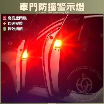 LED車門防撞警示燈 汽車開門警示燈 閃爍燈 防追撞 閃燈 爆閃 車門 防撞 提醒 閃爍燈 RAV4 CRV CIVIC