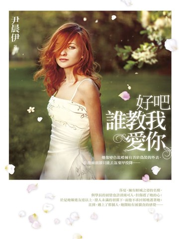 【電子書】好吧 誰教我愛你