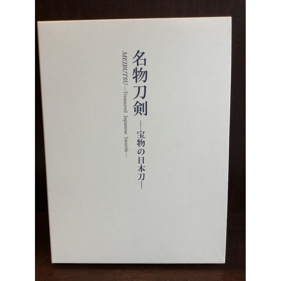 名物刀剣 宝物の日本刀 2011〜2012