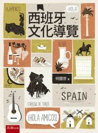 西班牙文化導覽 (1版) 何國世 2024 五南