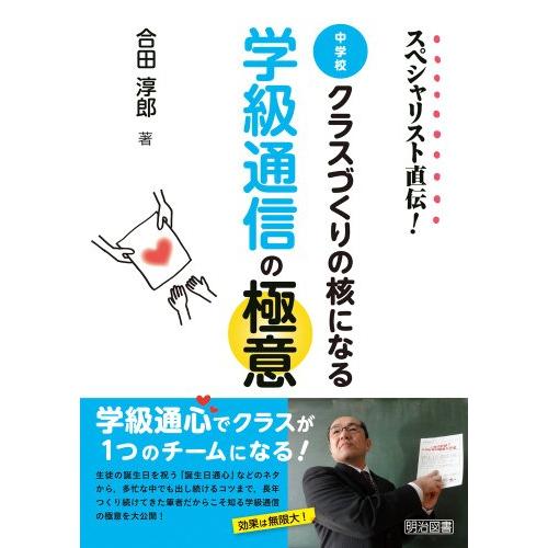 スペシャリスト直伝 中学校クラスづくりの核になる学級通信の極意