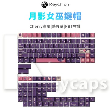 Keychron 月影女巫 鍵帽 cherry原廠高度 PBT材質 熱昇華 140鍵 備註索取注音貼紙