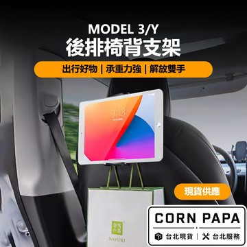 【玉米爸】- 特斯拉｜ 後排掛鉤支架｜座椅後背掛鉤多功能支架｜車內掛袋神器｜車用掛勾｜Model 3｜Model Y