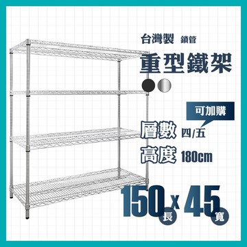 RackStar 架勢達｜150x45x180cm｜重型四層烤漆鐵架 置物架 黑/銀