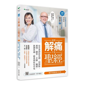 這樣解痛，才是聖經！(2版)：從自律神經失調，到頭臉、肩頸、腰背、手腳、髖腿、膝