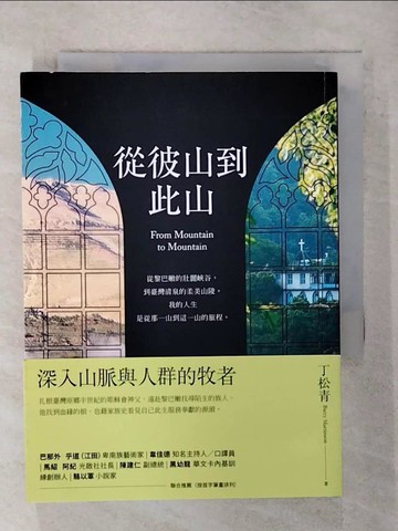 【書寶二手書T6／勵志_ABJ】從彼山到此山_丁松青（Barry Martinson）,  林紋沛