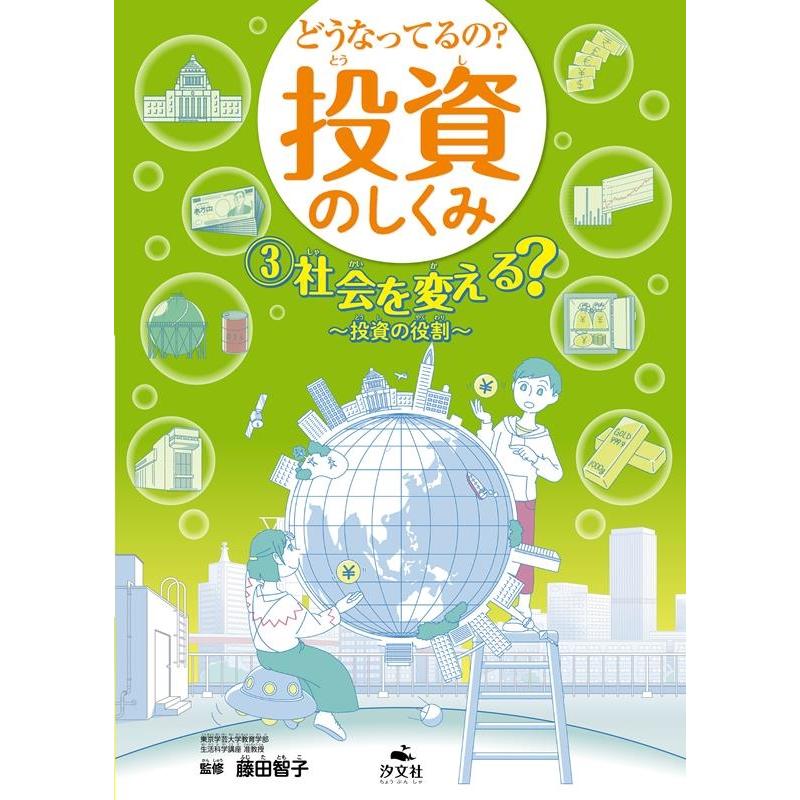 どうなってるの 投資のしくみ 社会を変える 投資の役割