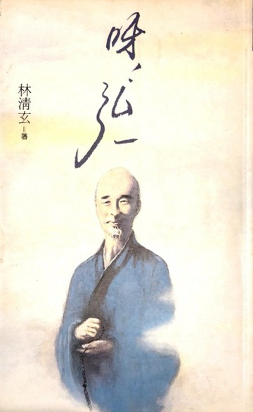 呀!弘一[二手書_普通]