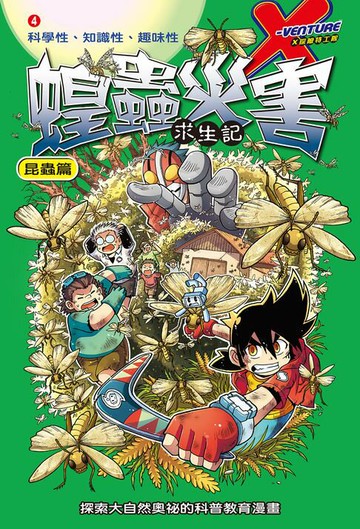 【電子書】蝗蟲災害 (4)：科學漫畫