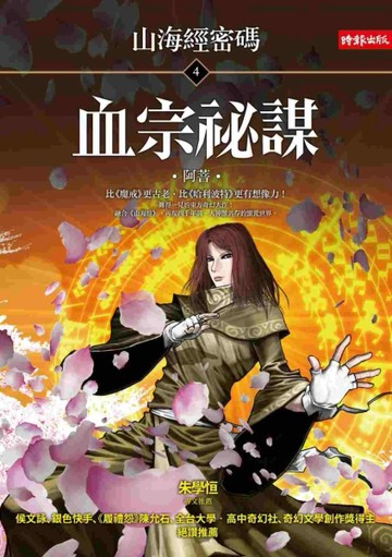 血宗祕謀：山海經密碼（4）【二手書_普通】TAAZE讀冊生活