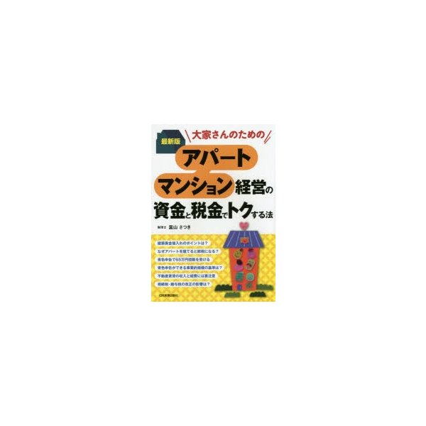 大家さんのためのアパート・マンション経営の資金と税金でトクする法 富山さつき