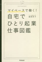 マイペースで働く 自宅でひとり起業 仕事図鑑