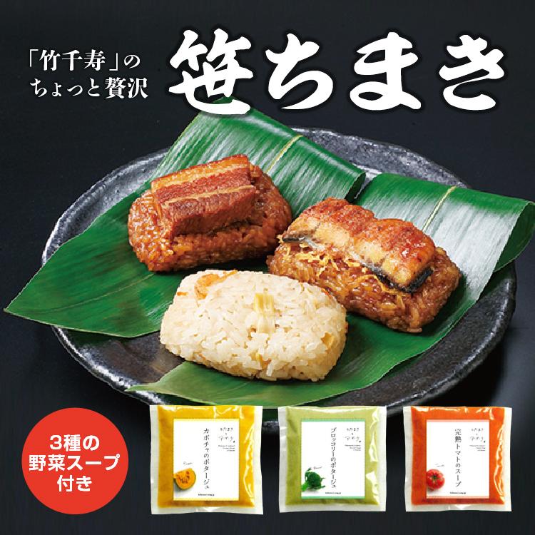 笹ちまき 竹千寿  野菜スープ 豚角煮 鰻 海老 レンジで簡単 炊きたて もっちり