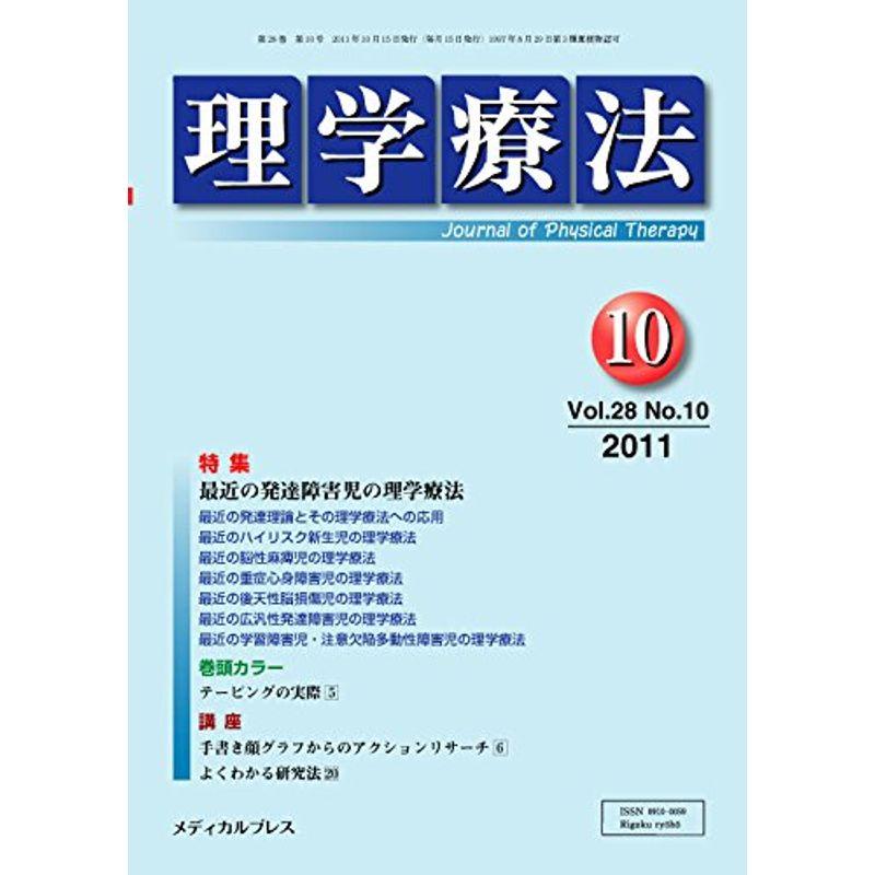 理学療法 第28巻第10号