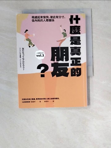 【書寶二手書T5／親子_W2Q】什麼是真正的朋友？：相處起來愉快，彼此有分寸、低內耗的人際關係_齋藤孝, 賴惠鈴