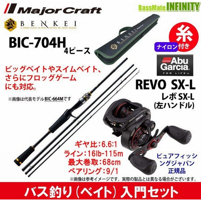 ナイロン16lb 約115m 糸付き バス釣り ベイト 入門セット メジャークラフト ベンケイ Bic 704h アブガルシア Abu Revo レボ Sx L 左ハンドル 通販 Lineポイント最大0 5 Get Lineショッピング