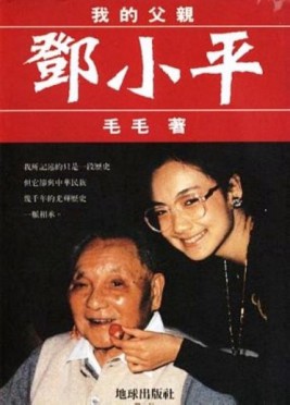 我的父親鄧小平[二手書_普通]