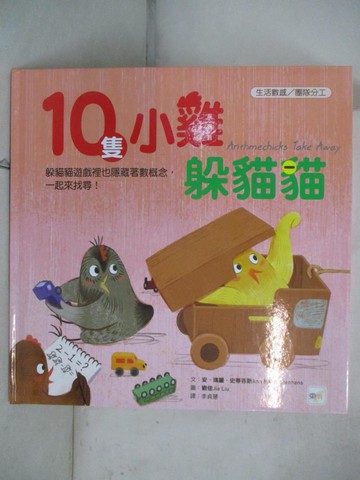 【書寶二手書T5／少年童書_JDR】10隻小雞躲貓貓_劉佳（Jia Liu）
