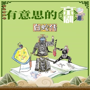 【有聲書】有意思的京剧《白蛇传》