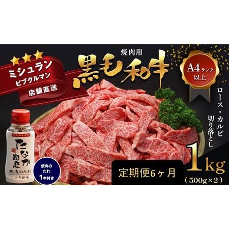 ふるさと納税 熊本県産黒毛和牛 焼肉用ロースカルビ切り落とし１ｋｇＡ４〜Ａ５ランク 焼肉のたれ１本付 熊本県苓北町