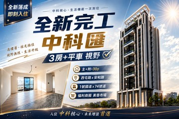 坤聯發中科匯｜中科質感室內30坪大三房平車｜台中市西屯區安和路