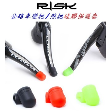 RISK公路車變把/煞把硅膠保護套（單個）保護套 矽膠 公路車 自行車