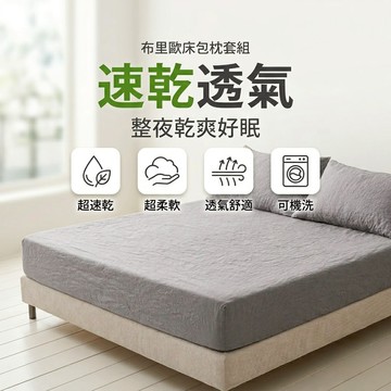 【青鳥家居】布里歐床包枕套組 床包 床包組 床包組 雙人 單人床包 雙人床包 特大床包 加大床包 雙人床單