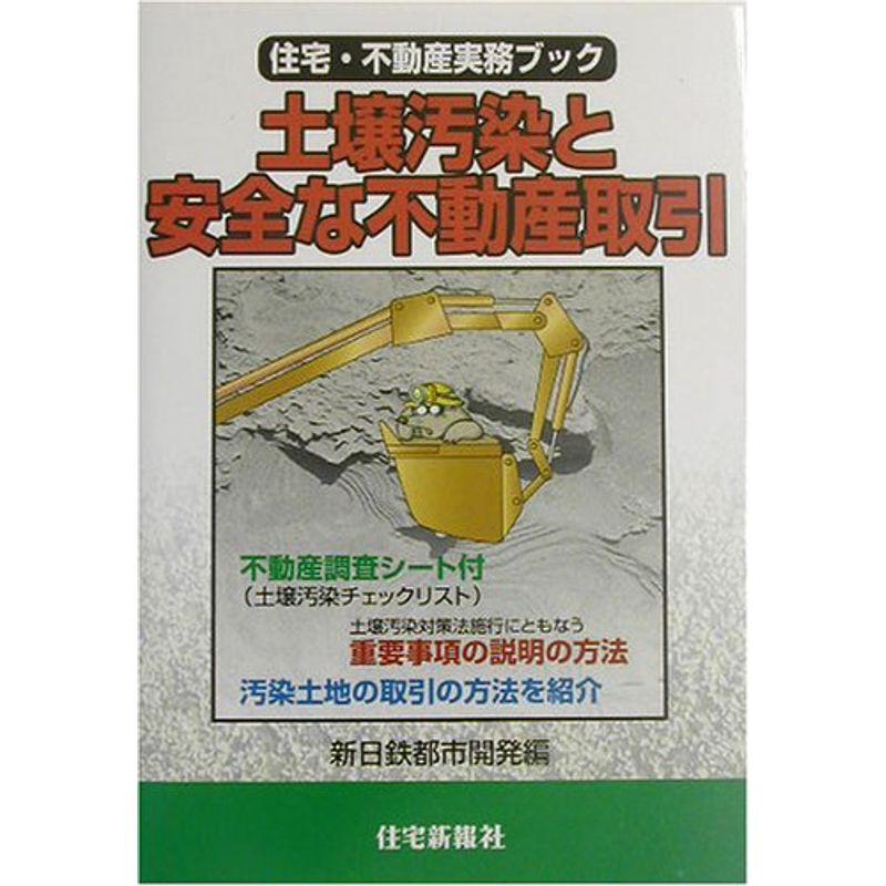 土壌汚染と安全な不動産取引 (住宅・不動産実務ブック)