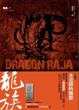 龍族（10）：大法師的輓歌【二手書_良好】TAAZE讀冊生活