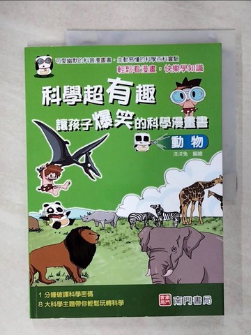 【書寶二手書T9／少年童書_KSQ】科學超有趣 讓孩子爆笑的科學漫畫書: 動物_洋洋兔編著