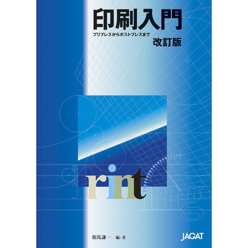 印刷入門 改訂版?プリプレスからポストプレスまで