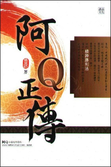 阿Q正傳[二手書_良好]