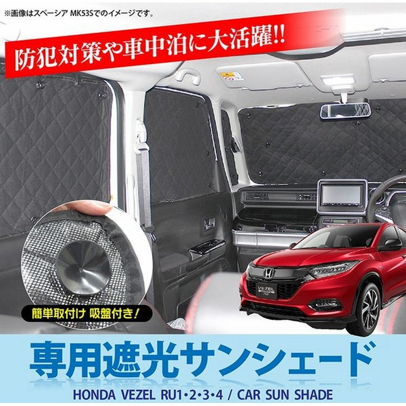 ヴェゼル パーツ 遮光 サンシェード 日除け 車中泊 カーシェード Uvカット 仮眠 Nボックス 内装 6pセット 通販 Lineポイント最大0 5 Get Lineショッピング