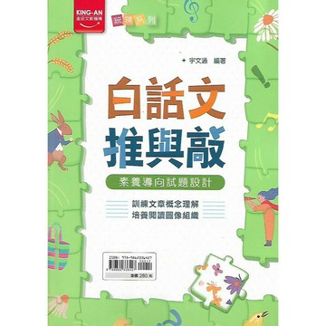 金安 統領系列 白話文推與敲 (素養導向試題設計)
