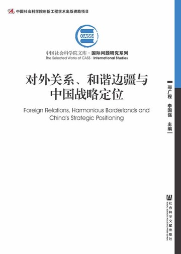 【電子書】对外关系、和谐边疆与中国战略定位