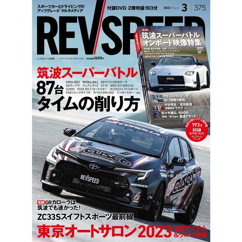 REV SPEED レブスピード 2023年 3月号 375号 特別付録DVD