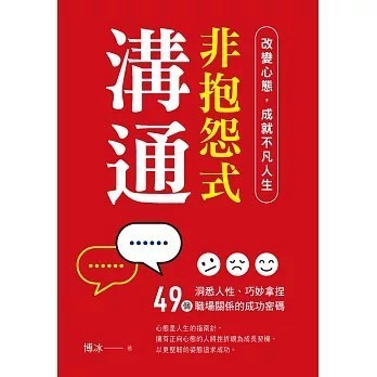 <全新>漢欣出版【非抱怨式溝通：改變心態，成就不凡人生(博冰)】(2025年7月)(9789576869563)