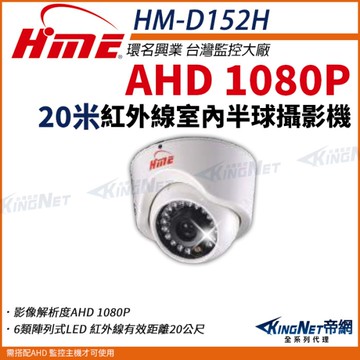 【KingNet帝網】環名HME HM-D152H 1080P 200萬 畫素半球紅外線 攝影機 室內 監視器