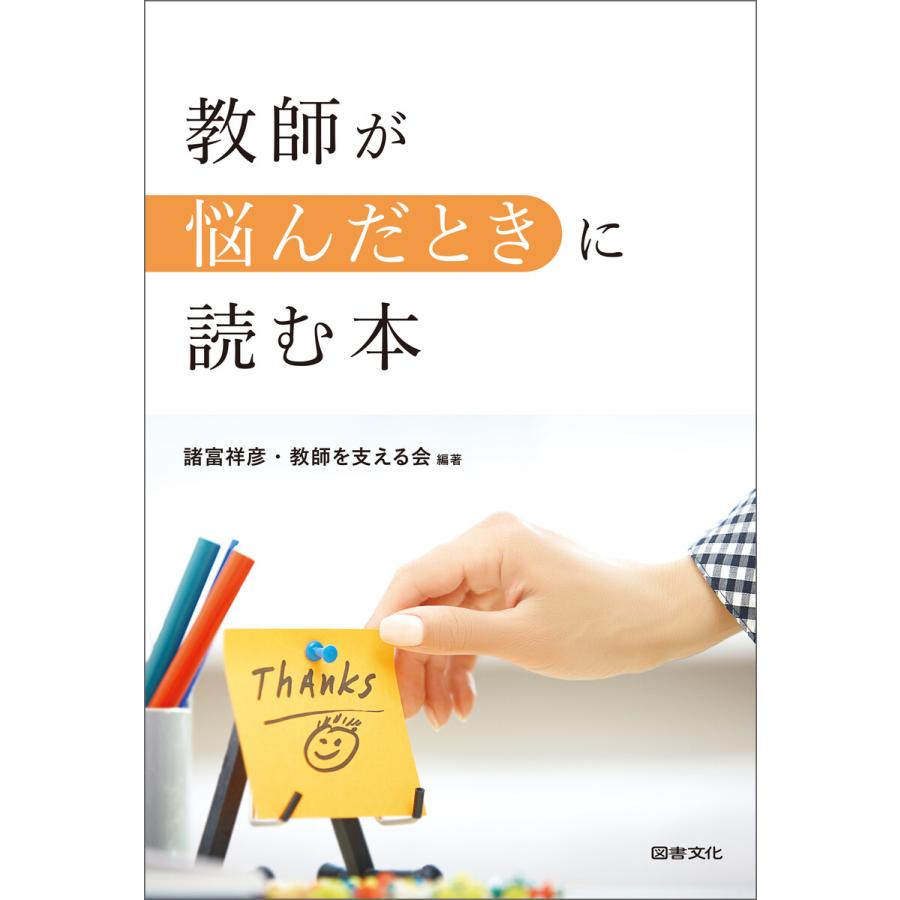 教師が悩んだときに読む本