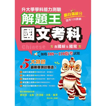 114年升大學學科測驗解題王  國文考科(108課綱)