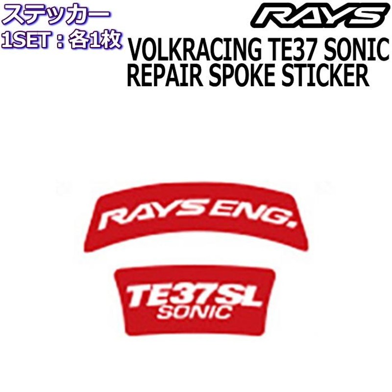 RAYS/レイズ メンテナンスステッカー VOLK RACING TE37SONIC SL リペア 