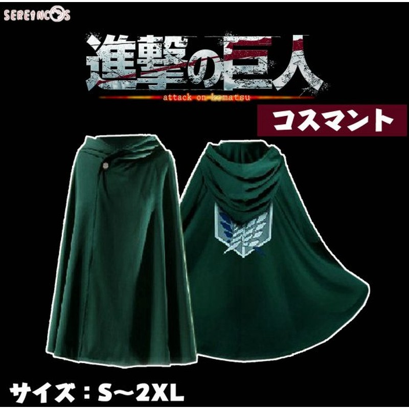 進撃の巨人 マント コスプレ 調査兵団 マント 自由の翼 マント ハロウィン エレン ミカサ リヴァイ コスプレ イベント 大人用 アニメ コスチューム 通販 Lineポイント最大0 5 Get Lineショッピング