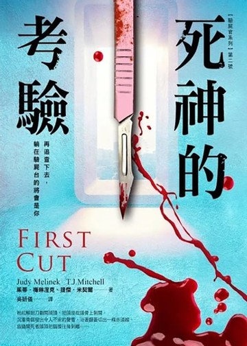 【電子書】【驗屍官系列】第二號死神的考驗：再追查下去，躺在驗屍台的將會是你