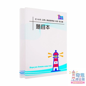 【適用116年】地政普考考古題現貨|106-115近10年歷屆試題題庫本(雙版本|僅附選擇題答案)